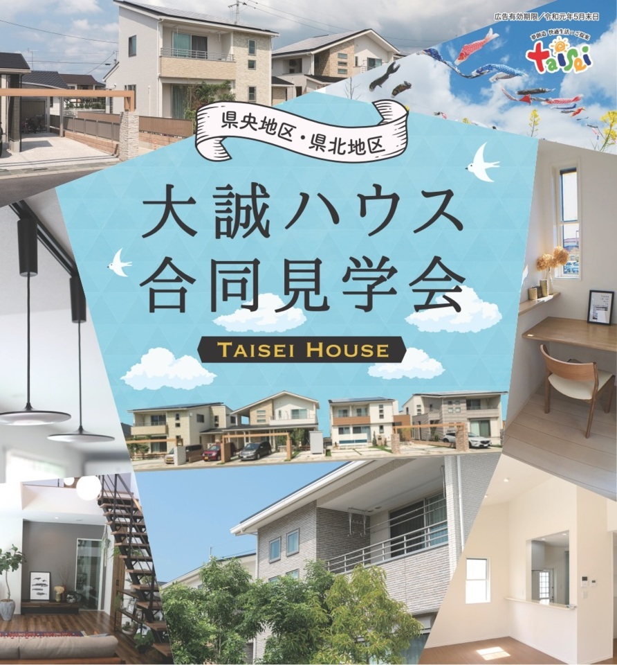 新分譲地も続々とオープン!!合同見学会を開催!!