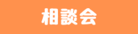 家づくり相談会