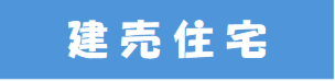 建売住宅