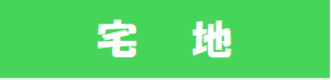 宅地
