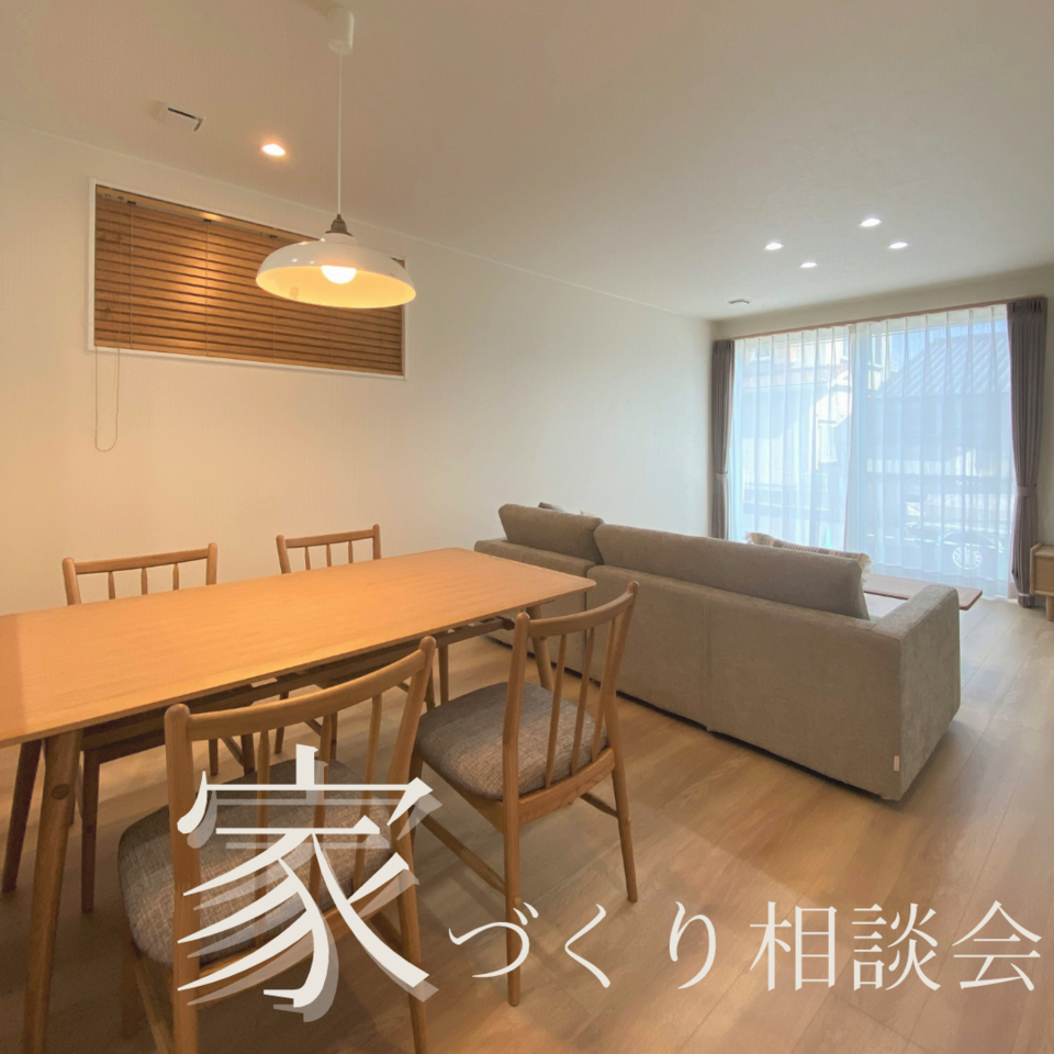 家づくり相談会