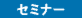 セミナー