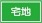 宅地