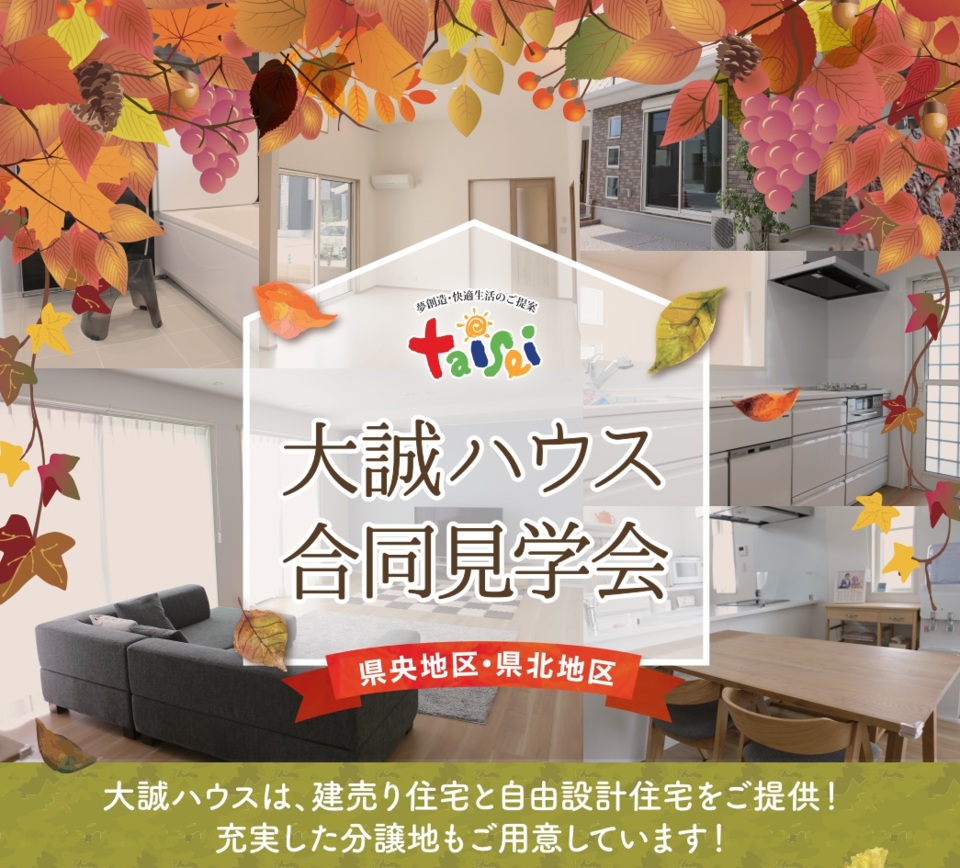 新分譲地も続々とオープン!!合同見学会を開催!!