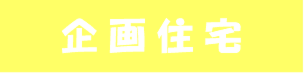 企画住宅