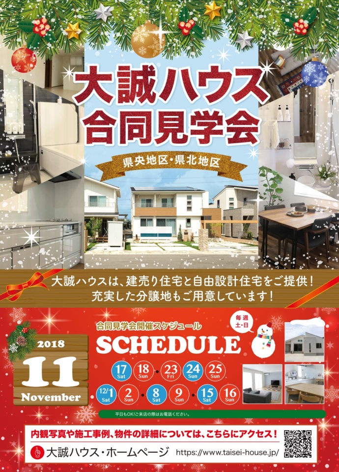 新分譲地も続々とオープン!!合同見学会を開催!!