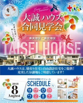 新分譲地も続々とオープン!!合同見学会を開催!!