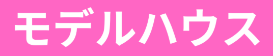 暮らしの見学会