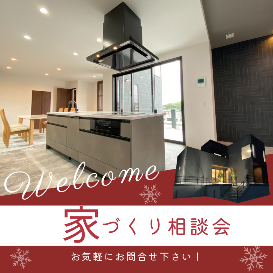 家づくり相談会