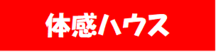 体感ハウス