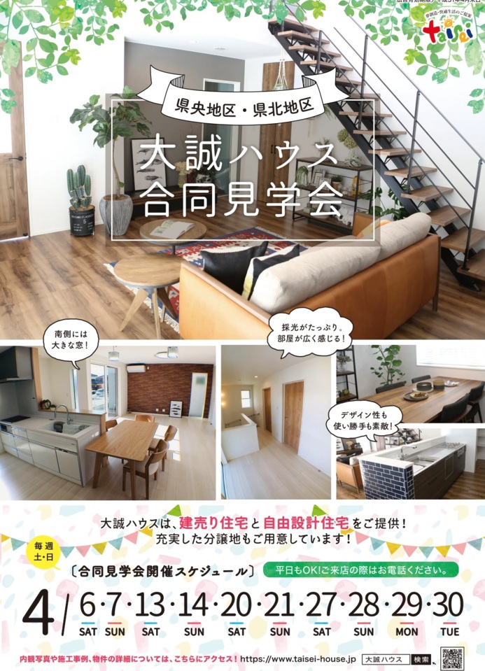 新分譲地も続々とオープン!!合同見学会を開催!!
