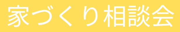 家づくり相談会